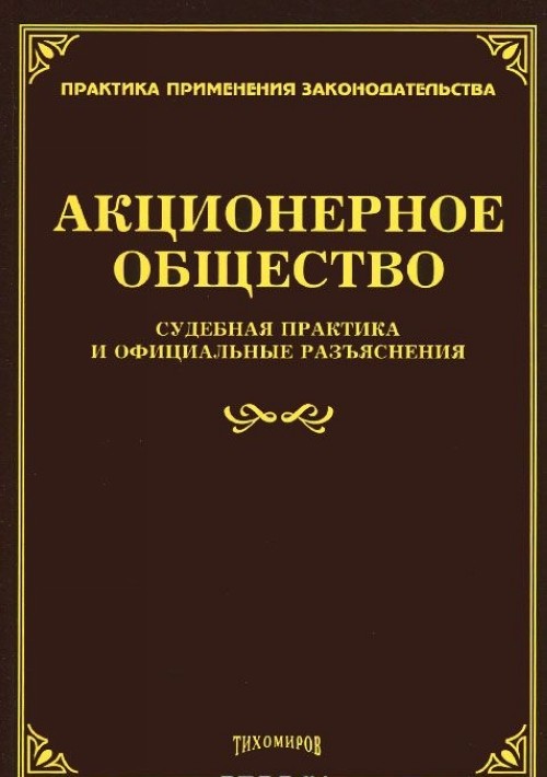 Книга общество. Акционерное общество. АО книга. Акционерное общество (АО). Акционерные общества книга.