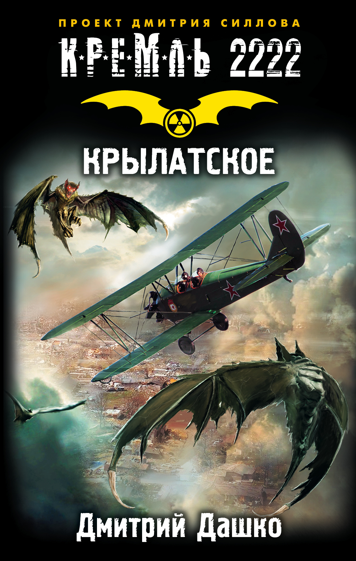 Кремль 2222. Кремль 2222. Крылатское Дашко Дмитрий книга. Дашко Дмитрий. Серии Кремль 2222. Дашко Дмитрий книги.