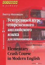 Uskorennyj kurs sovremennogo anglijskogo jazyka dlja nachinajuschikh / Elementary Crash Course in Modern English