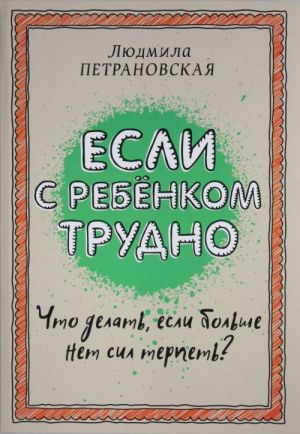 Если с ребенком трудно