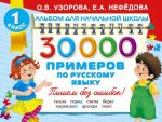 30000 primerov po russkomu jazyku