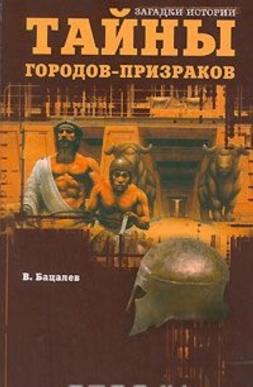 Тайны г. Бацалев в. тайны великих раскопок. Тайны гор книга. Бацалев тайны городов-призраков. Бацалев Владимир Викторович книги.