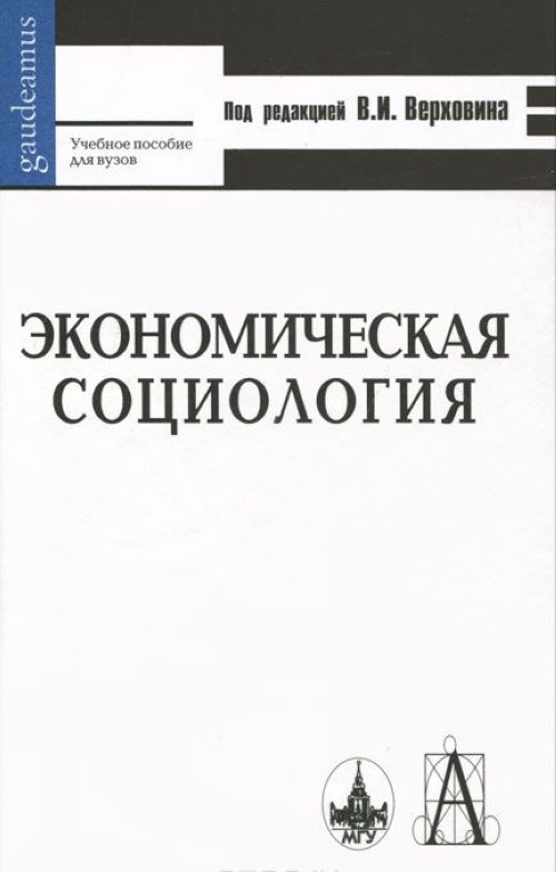 Экономическая социология. Экономика и социология. Экономическая социология книга. Радаев экономическая социология.