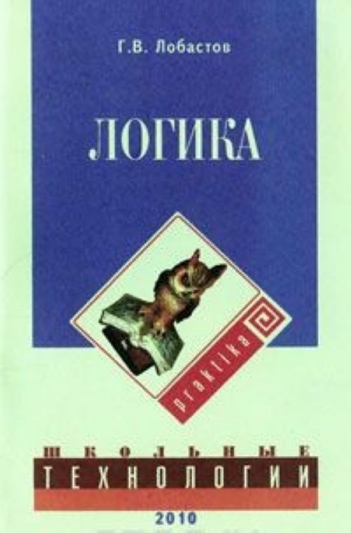 Логика читать. Геннадий Лобастов логика. Логика обложка. Логика обложка учебник. Современные обложки книг логика.