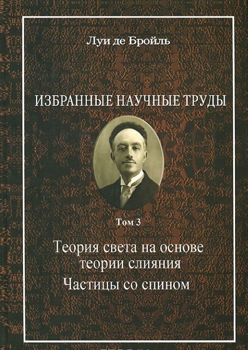 Научные труды. Луи де Бройль избранные научные труды. Теория света Луи де Бройль. Теория света. Теория слияний.