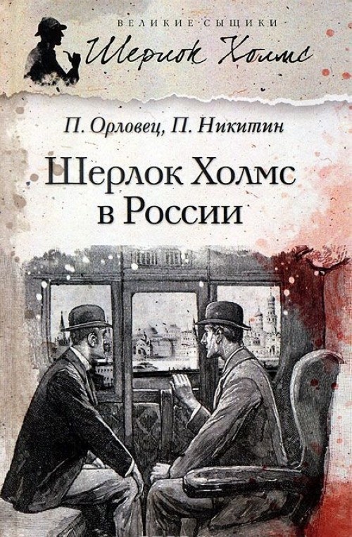 Шерлок Холмс Книга Знакомства