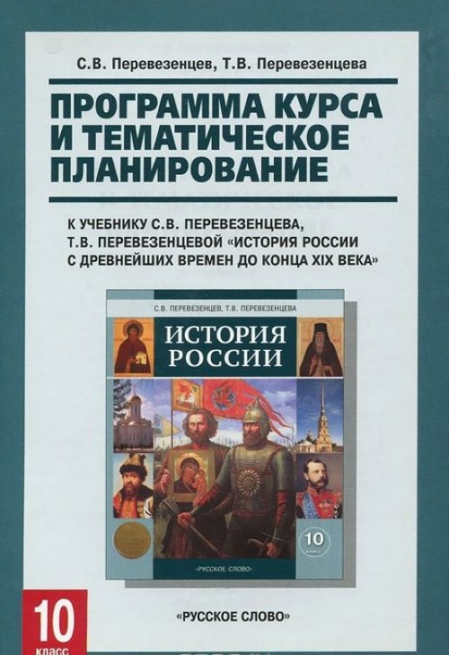 Положение учебник. История России Перевезенцев. Учебник история России Перевезенцев. Программа истории 10 класс. Перевезенцев Перевезенцева история России 10 класс.