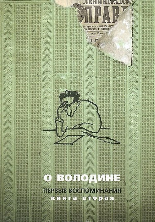 Первое воспоминание. Воспоминания о Володине. Первая книга воспоминаний. Мемуары первый. Первые воспоминания человека.