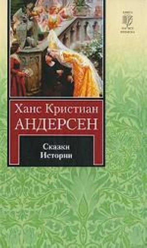 Ханс андерсен книги. Ханс Кристиан Андерсен сказки и истории. Сказки истории Андерсен Ханс книга. История Андерсена. Сказки рассказы Ханс Кристиан Андерсон.