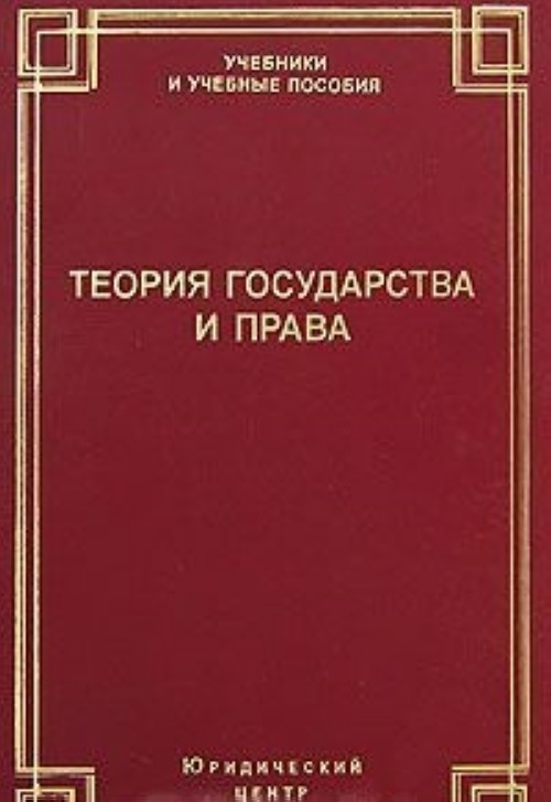 Теория государства учебник. Червонюк в.и теория государства и права. ТГП пособие. Книга теория государства и права Алексеев. Теория государства и права Малько 2022.