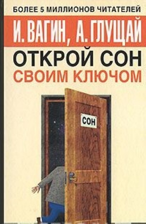 Открой сон. Открой сон своим ключом. Игорь вагин Открой сон своим ключом. 3 Ключа книга психология.