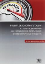 Zaschita delovoj reputatsii v sluchajakh ee diffamatsii ili nepravomernogo ispolzovanija. V sfere kommercheskikh otnoshenij