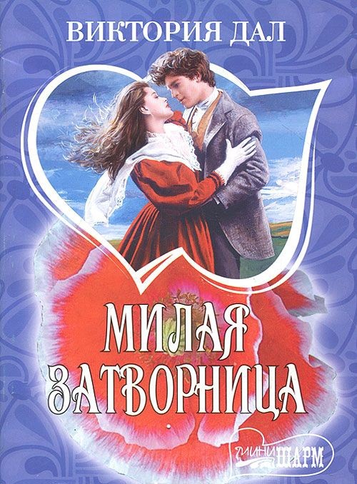 Дать викторие. Милая книга. Виктория дал милая затворница. Дать Виктории. Виктория дал все книги.