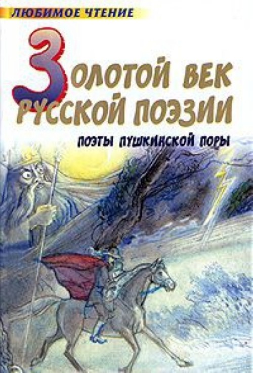 Стихи поэтов пушкинской поры. Золотой век русской поэзии : поэты Пушкинской поры. Золотой век книга. Любимое чтение золотой век русской поэзии. Золотой век русских поэтов.