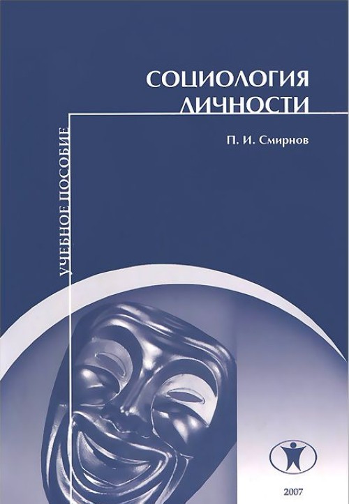 Социология личности. Личность в социологии. Индивидуальность в социологии. И.С. кон 