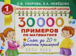 30000 primerov po matematike. 1 klass: Schet do 20, tsepochki primerov