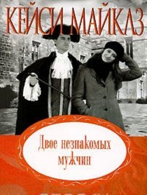 Книга двое. Двое незнакомых. Книга неизвестный мужчина. Двое: Роман книга. Книга 