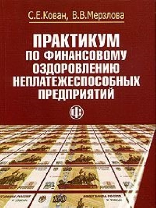 Е практикум. Практикум по финансам. Финансовая книга. Финансовый практикум.