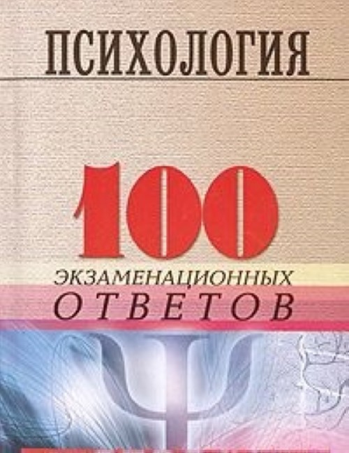 100 ответов. 100 Ответов психология. 100 Экзаменационных ответов. Книга по психологии 100 ответов. Ответы психология.