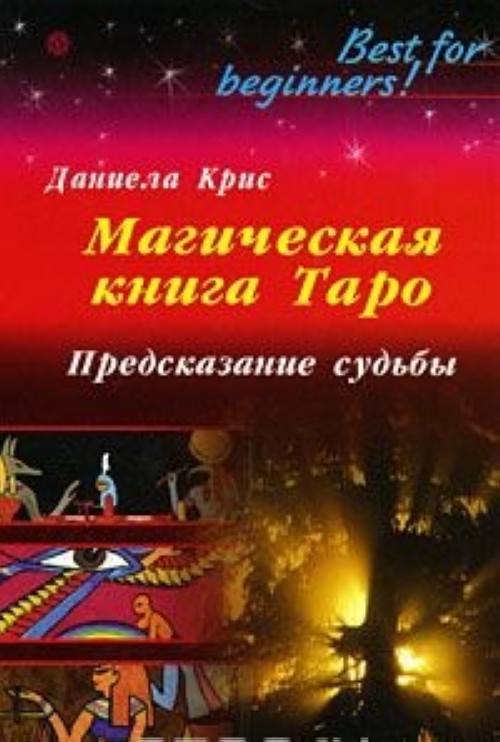 Предсказание судьбы. Крис Даниела. Магическая книга Таро.. Таро предсказание судьбы. Таро предсказание судьбы книга.