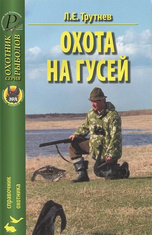 Слушать книгу охотник. Книги охота на гусей. Книга охотник. Книги про охотников. Об охоте для детей книги.