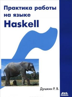 Практика работы на языке Haskell