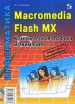 Informatika. Macromedia Flash MX. Kompjuternaja grafika i animatsija