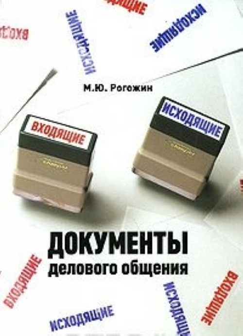 3 е изд доп м. Деловые документы в примерах и образцах Рогожин м ю. Деловые документы в примерах и образцах Михаил Юрьевич Рогожин. Деловые документы в примерах и образцах Михаил Рогожин книга.