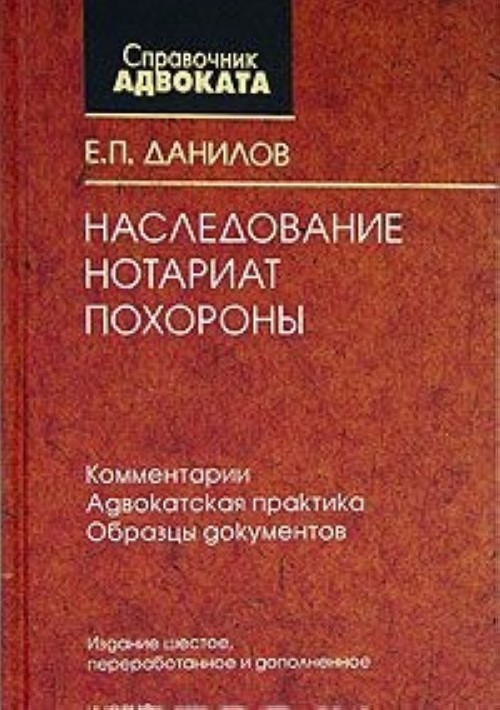 Практика комментарии. Данилов справочник адвоката. Справочник адвоката Данилов е.п. Данилов жилищные споры книга. Книги Адвокатская практика.