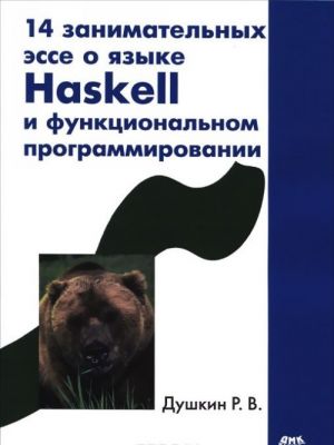 14 занимательных эссе о языке Haskell и функциональном программировании