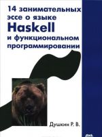 14 zanimatelnykh esse o jazyke Haskell i funktsionalnom programmirovanii