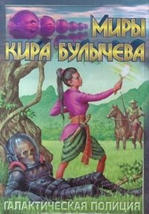 Слушать аудиокнигу злой. Интергалактическая полиция Кир булычёв книга. Кир Булычев кора Орват. Галактическая полиция Кир Булычев. Булычев. Зеркало зла.