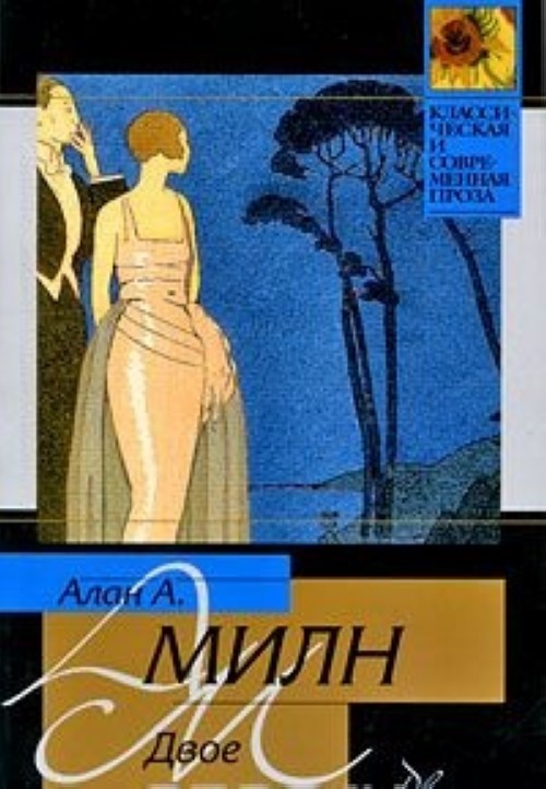 Книга двое. Книжки Алан Александра Милна. Двое ( Милн а.а. ). Алан Александр Милн 