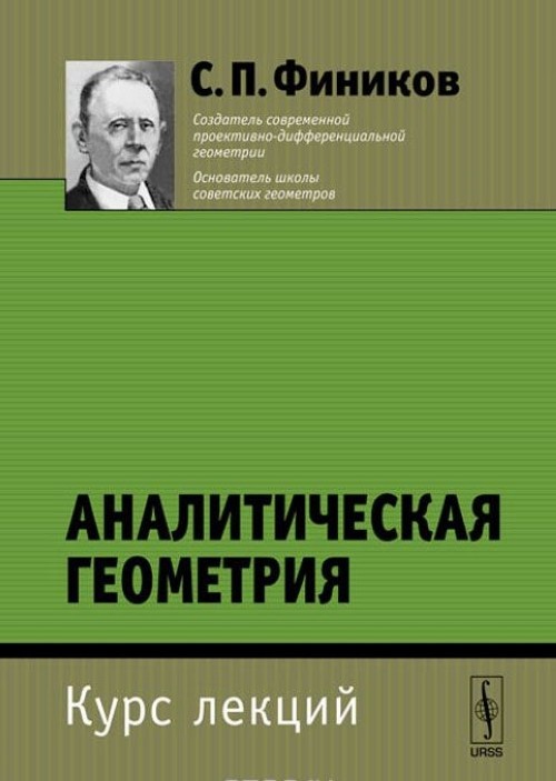 Курс геометрии. Основы аналитической геометрии. Учебники по аналитической геометрии для вузов. Аналитическая математика институт. Аналитическая геометрия книга.