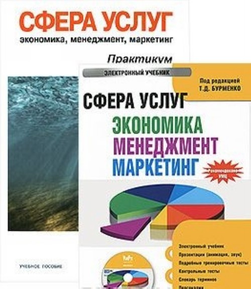 Сфера книга. Практикум сфера услуг. Учебник по менеджмент в сфере услуг. Лучшие книги для сферы услуг. Экономика обслуживания учебник.