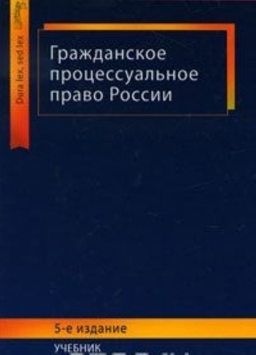 Гражданская литература. Учебник по гражданскому процессуальному праву. Гражданское процессуальное право книга. Шакарян гражданское процессуальное право учебник. Гражданский процесс учебник Шакарян.