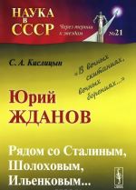 Jurij Zhdanov. Rjadom so Stalinym, Sholokhovym, Ilenkovym... "V vechnykh skitanijakh, vechnykh borenijakh..."