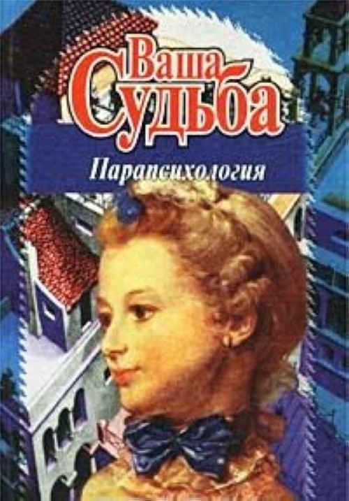 Ваша книга. Книга ваша судьба. Ваша судьба. Ваша судьба парапсихология 1998 год.