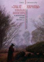 "Закат Европы" Освальда Шпенглера и литературный процесс 1920-1930-х гг. Поэтология фаустовской культуры