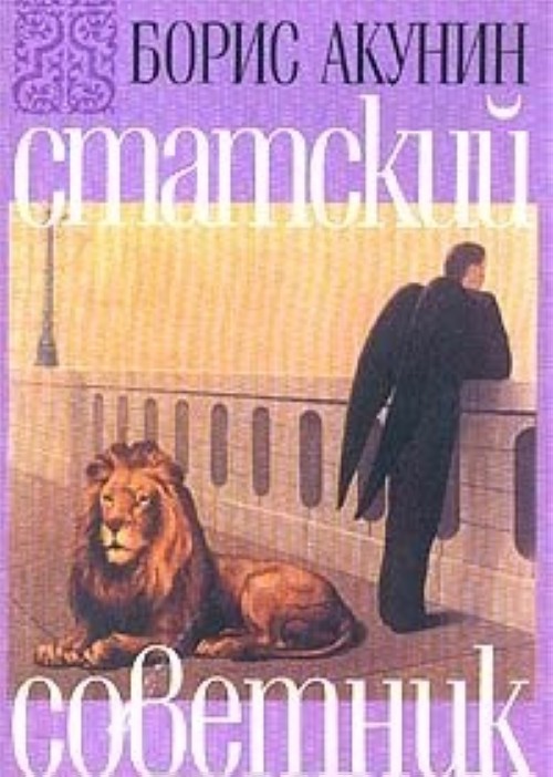 Статский советник книга книги бориса акунина. Статский советник книга. Статский советник Акунин книга.