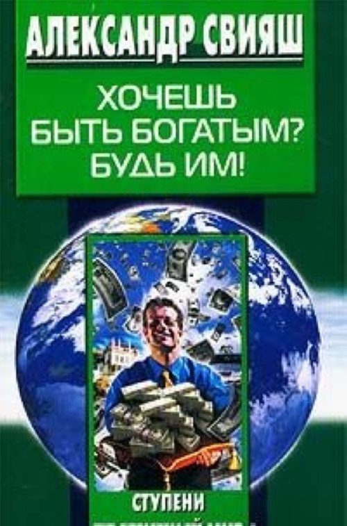 Разумный мир. Хочу быть богатым. Книга Александр Свияш будь богатым. Хочешь быть богатым? Будь им!. Свияш книга быть богатым.