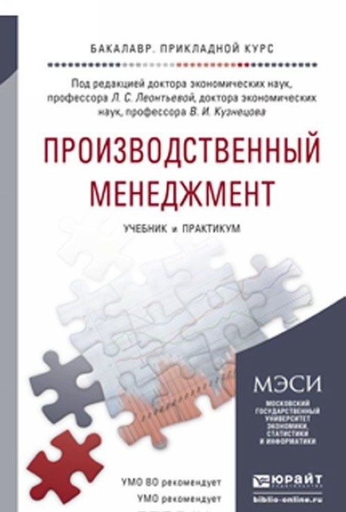 Курс под. Производственный менеджмент книга. Производственный менеджмент. Учебник книга. Управление производством учебник. Учебник по производственному менеджменту.