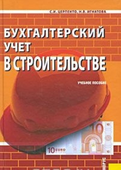 Бухгалтерский строительстве. Бухучет в строительстве. Книга учет в строительстве. Предеус бухгалтерский учет в строительстве. Бухучет в строительстве книга.