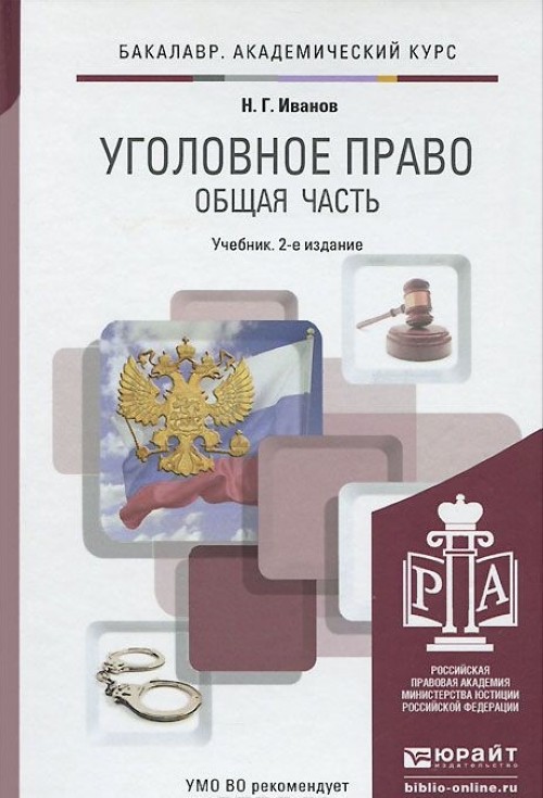 Уголовное право учебник. Уголовное право общая часть учебник. Уголовное право бакалавриат учебник. Общая часть уголовного права учебник. Уголовное право Иванов.