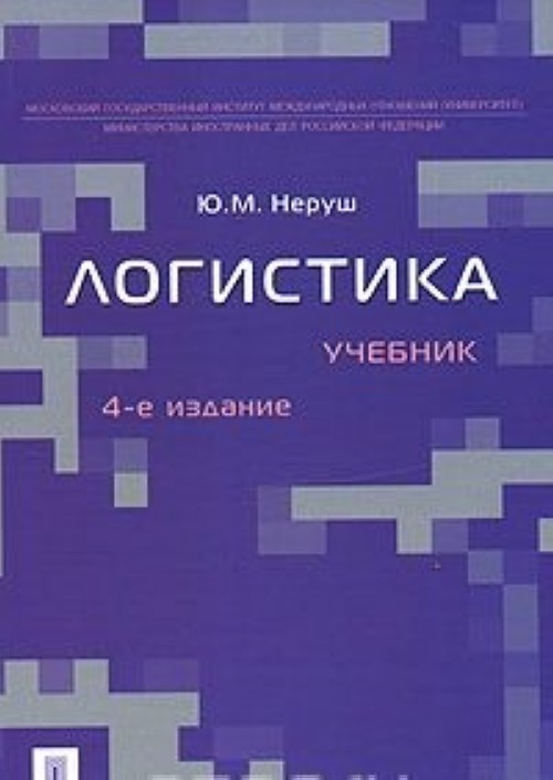 Издания учебника. Ю. М. Неруш, 2008. Логистика. Неруш логистика. Неруш ю.м.логистика. Учебник Гаджинский логистика.