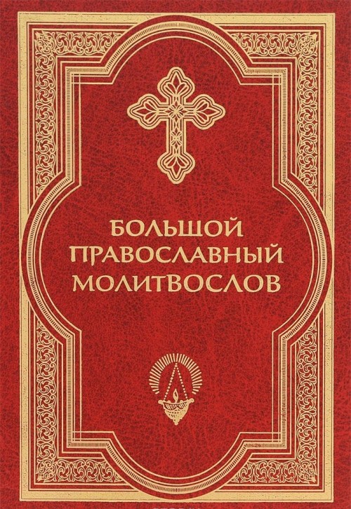 Молитвослов православный. Большой православный молитвослов Сретенский монастырь. Большая православная молитвослов. Большой православный молитвослов Губанов. Большая Христианская библиотека.