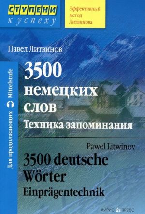 3500 немецких слов. Техника запоминания / 3500 Deutsche Worter: Einpragentechnik