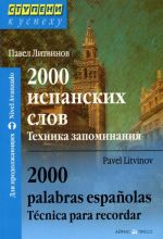 2000 испанских слов. Техника запоминания / 2000 palabras espanolas: Tecnica para recordar