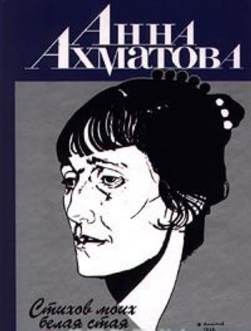 Белая стая. Книга стихов белая стая Ахматова. Анна Ахматова сборник белая стая. Сборник стихотворений Ахматовой белая стая. Произведения Анны Ахматовой белая стая.