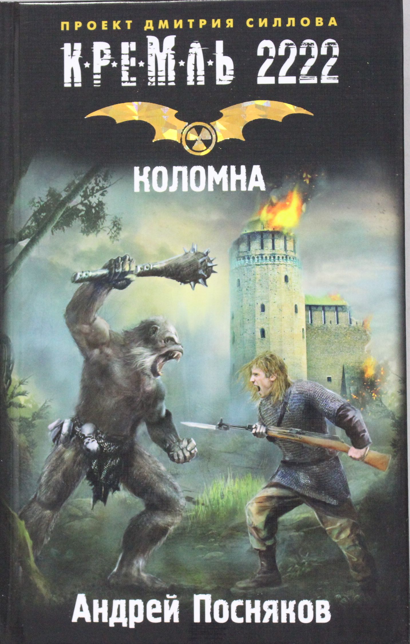 Кремль 2222. Рудик Кремль 2222. Виталий Сертаков Кремль 2222. Андрей Посняков Новгородская сага. Шам Кремль 2222.